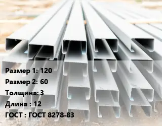 Швеллер гнутый, холоднокатаный 120х60х3 L=12 ГОСТ: ГОСТ 8278-83